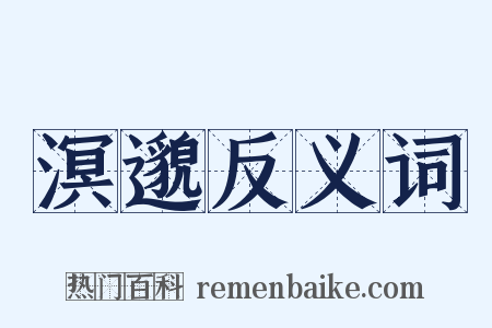 溟邈反义词是什么意思的图片
